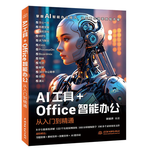 AI工具+Office智能办公从入门到精通 商品图2