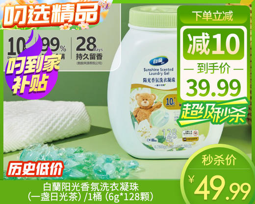 白蘭阳光香氛洗衣凝珠（一盏日光茶）/1桶（6g*128颗）限用日期28年3月 商品图0