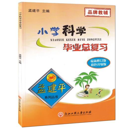 （旧版清仓特价）小学语文数学科学毕业总复习六年级小升初系统总复习 商品图2