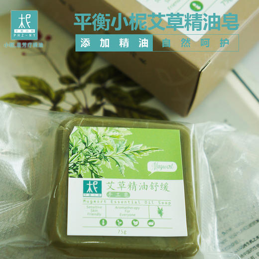 平衡小柅 艾草精油舒缓手工皂 纯手工制作 沐浴皂天然成分自然养护 精油养护 商品图1