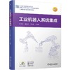 官网 工业机器人系统集成 孙志平 教材 9787111777724 机械工业出版社 商品缩略图0