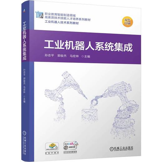 官网 工业机器人系统集成 孙志平 教材 9787111777724 机械工业出版社 商品图0