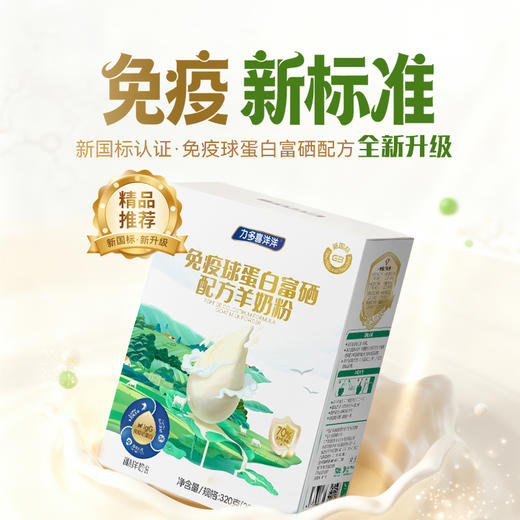 多力喜洋洋免疫qiu蛋白富硒配方羊奶粉320g/盒（20g*16袋） 商品图0