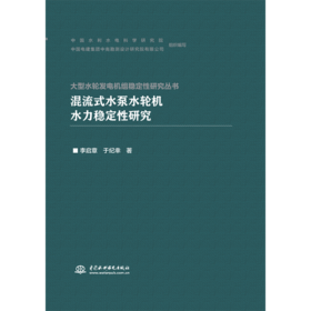 混流式水泵水轮机水力稳定性研究