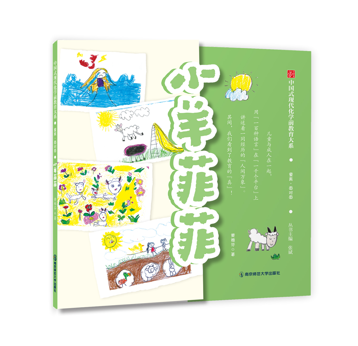 小羊菲菲 黄雅芬 著 南京师范大学出版社 正版书籍