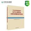 生态环境保护综合行政执法法律法规解读与适用 商品缩略图0