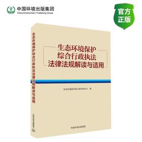 生态环境保护综合行政执法法律法规解读与适用