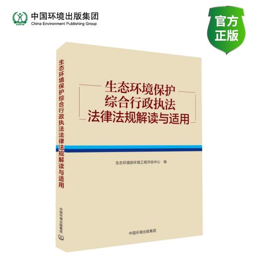 生态环境保护综合行政执法法律法规解读与适用 商品图0