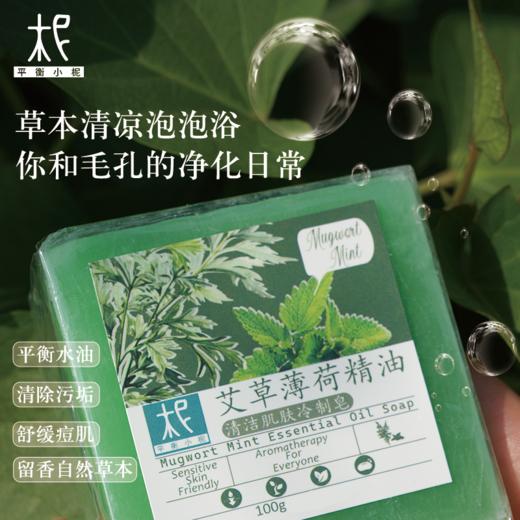 平衡小柅  艾草薄荷精油冷制手工皂｜净化毛孔 × 平衡水油 × 舒缓草本洁肤皂｜脸部/全身适用  精油皂  手工皂  薄荷精油 商品图2