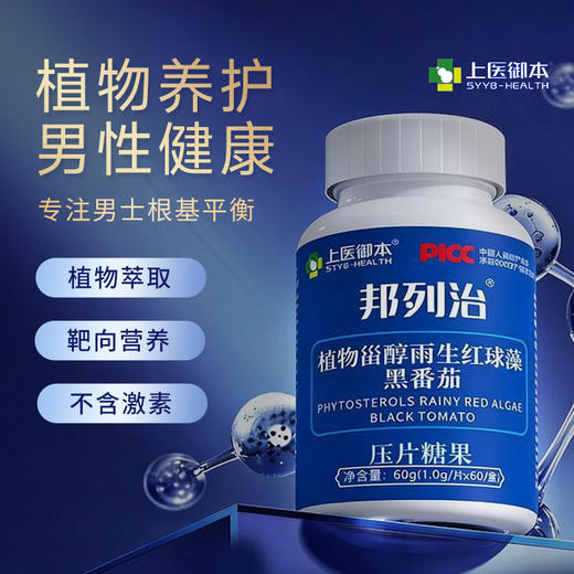 邦列治植物甾醇雨生红球藻黑番茄虾青素前列腺男性生殖增生肥大 商品图0