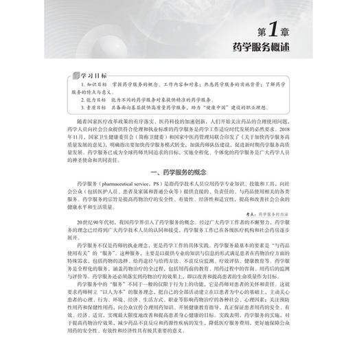 药学服务实务 高等职业教育新形态教材 熊存全 蒋红艳 邓凤君 供高等职业教育药学、中药学、药品经营与管理等专业使用 科学出版社 商品图4