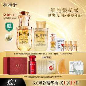 【礼盒礼袋配刮板】林清轩5.0精华油30ml+30ml+3ml*3+0.7ml+红山茶淡纹水99ml+泛醇面膜6片+次抛15支
