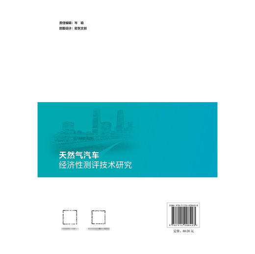 天然气汽车经济性测评技术研究 商品图1