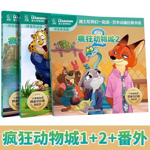 【拼音助读❗️小学四会500词】疯狂动物城2彩图注音版经典动画故事书绘本我们一起读百年动画。jb 商品图3