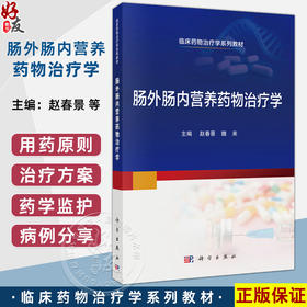 肠外肠内营养药物治疗学 临床药物治疗学系列教材 赵春景 魏来 主编 本科教材 围手术期营养治疗 9787030822482 科学出版社