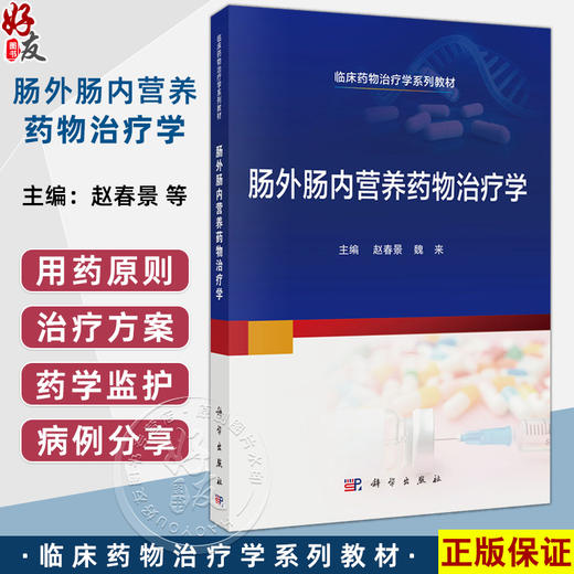 肠外肠内营养药物治疗学 临床药物治疗学系列教材 赵春景 魏来 主编 本科教材 围手术期营养治疗 9787030822482 科学出版社 商品图0