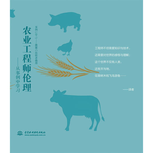 农业工程师伦理——从事例中学习 商品图0
