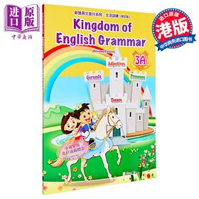 【中商原版】Kingdom of English Grammar 3A 新雅英文抢分系列文法训练 三年级上册 修订版 英语学习 港台原版 附答案