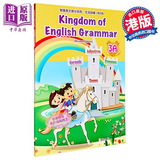 【中商原版】Kingdom of English Grammar 3A 新雅英文抢分系列文法训练 三年级上册 修订版 英语学习 港台原版 附答案 商品图0