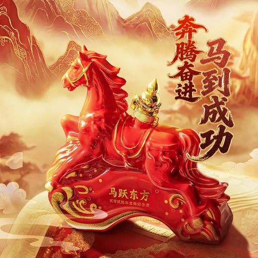 兰陵 2026马年生肖纪念酒「马跃东方」52度750mL浓香型白酒+53度750mL酱香型白酒 双瓶礼盒装 商品图5