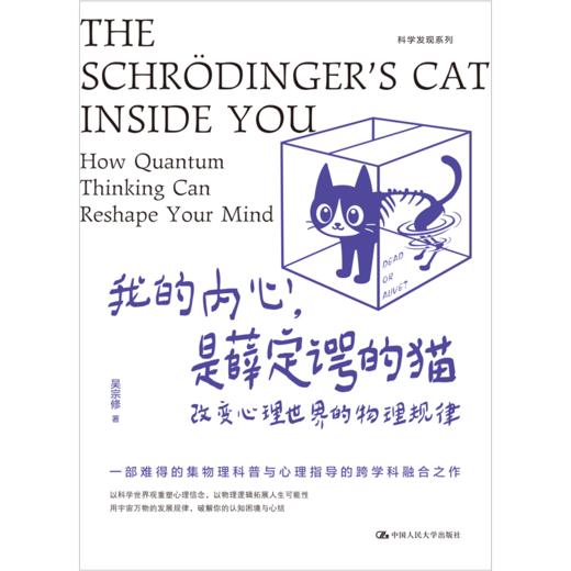 我的内心，是薛定谔的猫：改变心理世界的物理规律 商品图2