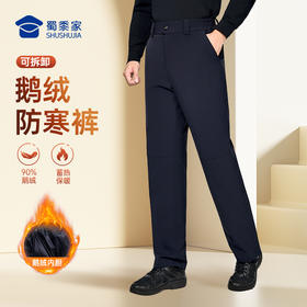 【新式可拆卸鹅绒防寒裤】 男款石墨烯保暖长裤高弹抗皱通勤羽绒西裤休闲直筒加绒裤