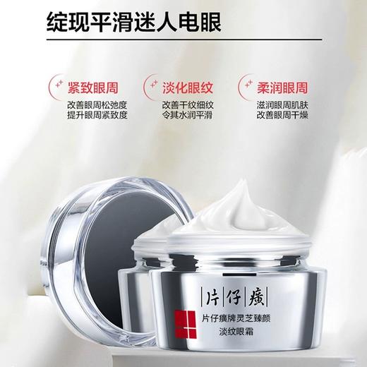 片仔癀牌灵芝臻颜淡纹眼霜 商品图0