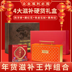 神农金康滋补礼盒石斛、西洋参、藏红花、黑枸杞礼盒年货节送礼