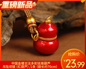【预售-12月29日配送】中国金楼古法多彩珐琅葫芦吊坠项链（红葫芦）/1条（链长约70cm）