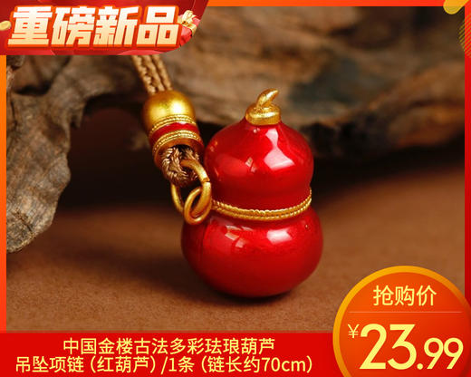 【预售-12月29日配送】中国金楼古法多彩珐琅葫芦吊坠项链（红葫芦）/1条（链长约70cm） 商品图0