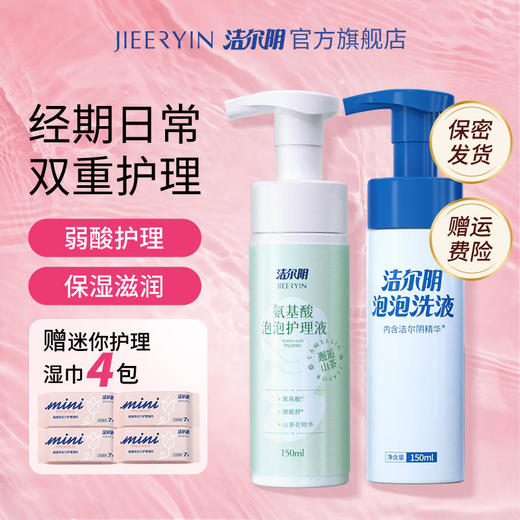 【拍一发六】洁尔阴氨基酸泡泡护理液*1洁尔阴泡泡洗液*1玫瑰款湿巾*4 商品图0