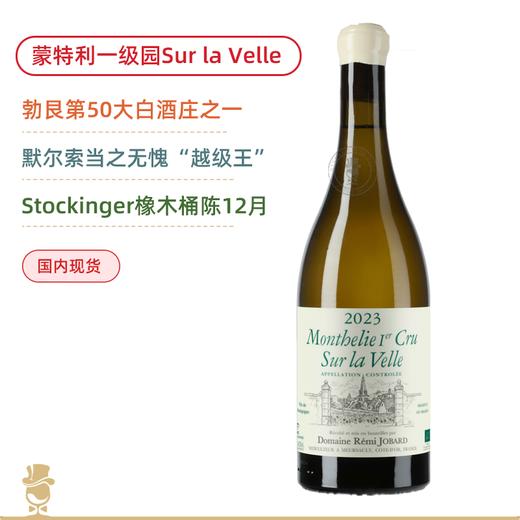 不输默尔索！“桶界劳斯莱斯”Stockinger陈酿！雷米乔巴酒庄蒙特利苏拉维一级园干白 Remi Jobard Monthelie 1er Cru Sur la Velle Blanc 2023 商品图0