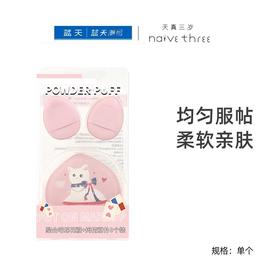 天真三岁聚会喵棉花糖粉扑+拇指粉扑套装【30174112】