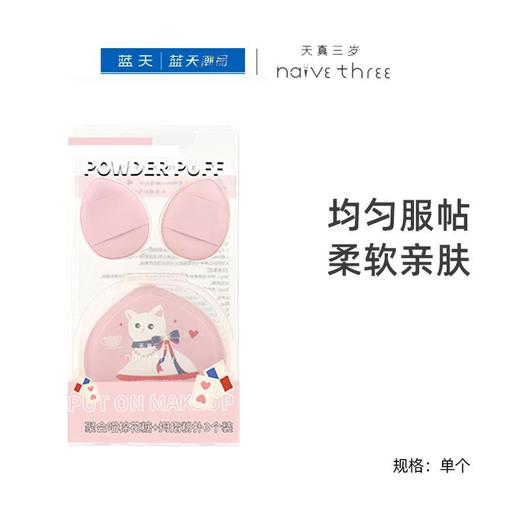 天真三岁聚会喵棉花糖粉扑+拇指粉扑套装【30174112】 商品图0