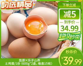 【预售-12月29日配送】悠原×乐子山养土鸡蛋/1份（600g*2盒，每盒15枚）生产日期：12月24日左右