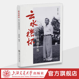 云水襟怀——陈云的情感世界