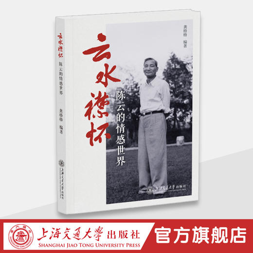 云水襟怀——陈云的情感世界 商品图0