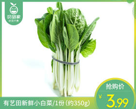 【叼鲜蔬】有艺田新鲜小白菜/1份（约350g）
