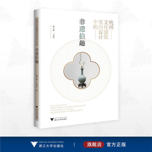 杭州文化建筑室内设计中的非遗拾趣/黎汇敏 王意珍 著/浙江大学出版社 商品图0
