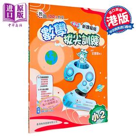 预售 【中商原版】100分教室 数学拔尖训练 小学二年级（新课程版）香港教育图书 港台原版
