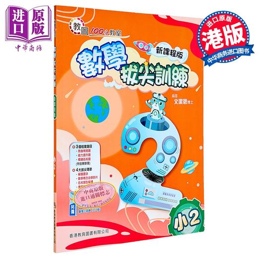 预售 【中商原版】100分教室 数学拔尖训练 小学二年级（新课程版）香港教育图书 港台原版 商品图0