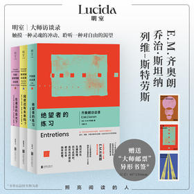 明室大师访谈录3册:齐奥朗+斯坦纳+列维斯特劳斯 赠异形书签 
