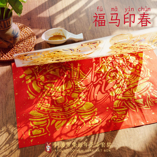 阿波罗兔福马印春【漏印】新年手工礼盒2026年春节福字玩具送男女孩新年礼物 商品图4
