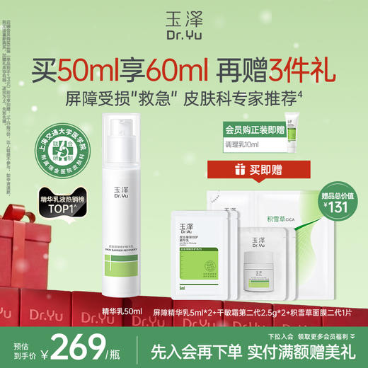 玉泽屏障修护精华乳敏感肌舒缓保湿乳液改善干燥 商品图1