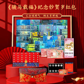 【预售1月21日发货】《骏马载福》马年纪念钞+外国纪念币 贺岁大红包