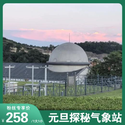 元旦限定！“探秘百年气象”主题研学营！ 从观测场到应急车，10+区域沉浸式体验，探秘大国装备，读懂中国气象百年风骨~ 商品图0