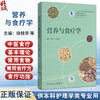 营养与食疗学 十三五江苏省高等学校重点教材 高等学校创新教材 徐桂华 孙桂菊 主编 供本科护理学类专业用 人民卫生出版社 商品缩略图0