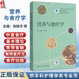 营养与食疗学 十三五江苏省高等学校重点教材 高等学校创新教材 徐桂华 孙桂菊 主编 供本科护理学类专业用 人民卫生出版社