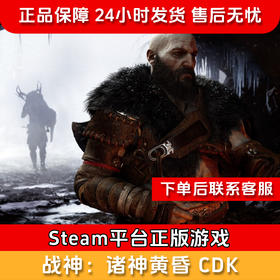 【北通会员日】战神5：诸神黄昏 CDK-Steam正版国区CDKEY