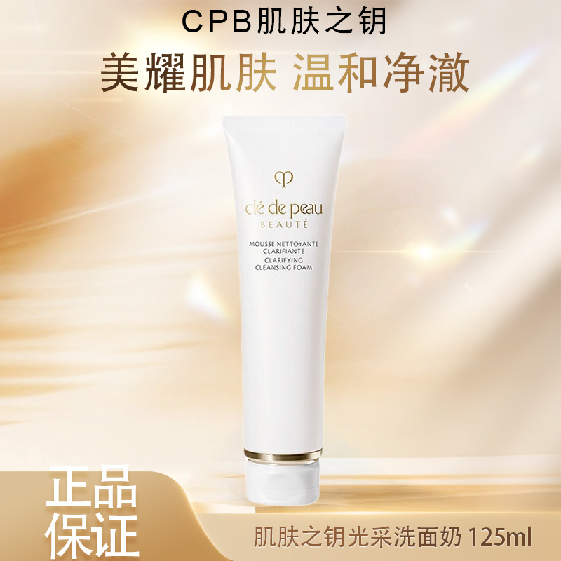 春季焕新 【全球购】CPB洗面奶 肌肤之钥光采洗面膏洁面 125ml·现货速达